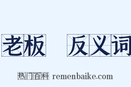 老板魚反义词是什么意思的图片